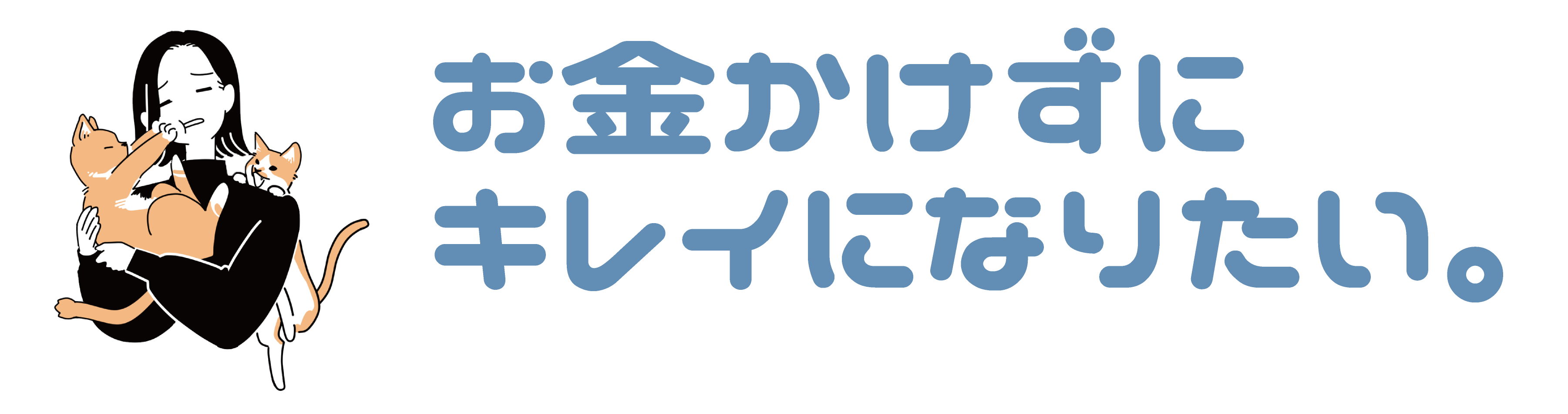 お金かけずにキレイになりたい。のロゴ画像